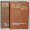 История крестьянства СССР Комплект из 2 книг Серия: История крестьянства СССР инфо 9217p.
