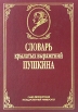 Словарь крылатых выражений Пушкина Издательства: Фолио-Пресс, Издательство Санкт-Петербургского Государственного Университета Экономики И Финансов Твердый переплет, 752 стр ISBN 5-288-02206-2, 5-7627-0122-0 инфо 9417p.