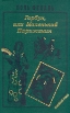 История Горбуна Роман в четырех книгах Книга 2 Горбун, или маленький Парижанин Серия: Семейный роман инфо 9759p.