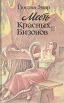 Месть Красных Бизонов Букинистическое издание Сохранность: Хорошая Издательство: Маркетинг, 1992 г Твердый переплет, 304 стр ISBN 5-8284-0001-0 Тираж: 189000 экз Формат: 84x108/32 (~130х205 мм) инфо 9762p.