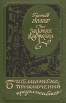 Золотая Кастилия Серия: Пираты южных морей инфо 9769p.