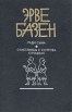 Эрве Базен Комплект из трех книг Книга 3 Ради сына Счастливцы с острова отчаяния Авторский сборник Букинистическое издание Сохранность: Хорошая Издательство: Эй-Ди-Лтд, 1994 г Твердый переплет, инфо 10947p.