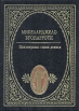 Неизмеримы гения деянья Серия: Мир поэзии инфо 11190p.