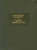 Лики творчества Серия: Литературные памятники инфо 11395p.