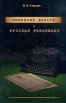 Немецкие деньги и русская революция Издательство: Крига, 2006 г Твердый переплет, 288 стр ISBN 5-901805-25-9 Тираж: 1000 экз Формат: 60x90/16 (~145х217 мм) инфо 11581p.