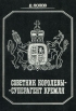 Советник королевы - суперагент Кремля Серия: Секретные миссии инфо 11583p.