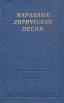 Народные лирические песни Серия: Библиотека поэта Большая серия инфо 11800p.