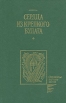 Сердца из крепкого булата Серия: Библиотека "Отчизны верные сыны" инфо 11851p.