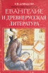 Евангелие и древнерусская литература Серия: Древнерусская литература в школе инфо 11990p.