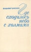 Где сходилось небо с холмами Серия: Новинки "Современника" инфо 12252p.