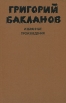 Григорий Бакланов Избранные произведения В 2 томах Том 2 Авторский сборник Букинистическое издание Сохранность: Хорошая Издательство: Художественная литература, 1979 г Твердый переплет, 432 стр инфо 12441p.