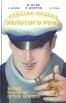 Кавалер ордена Золотого Руна Букинистическое издание Сохранность: Хорошая Издательство: Золотой Теленок, 1997 г Твердый переплет, 352 стр ISBN 5-88257-011-5 Тираж: 30000 экз Формат: 84x108/32 (~130х205 мм) инфо 12513p.