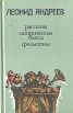 Леонид Андреев Рассказы, сатирические пьесы, фельетоны Авторский сборник Букинистическое издание Сохранность: Хорошая Издательство: Правда, 1988 г Твердый переплет, 512 стр Тираж: 300000 экз Формат: 84x108/32 (~130х205 мм) инфо 12549p.