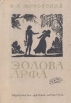 Эолова Арфа Серия: Поэтическая библиотечка школьника инфо 13025p.