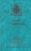 Юрий Трифонов Избранные произведения В двух томах Том 1 Серия: Золотая серия инфо 13083p.