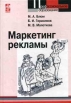 Маркетинг рекламы Серия: Профессиональное образование инфо 712q.