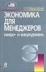 Экономика для менеджеров: Микро- и макроуровень Букинистическое издание Сохранность: Хорошая Издательство: Дело, 2008 г Мягкая обложка, 440 стр ISBN 978-5-7749-0495-2 Тираж: 3000 экз Формат: 60x90/16 (~145х217 мм) инфо 830q.