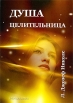 Душа целительница Издательство: Будущее Земли, 2009 г Мягкая обложка, 226 стр ISBN 5-94432-088-7 Тираж: 1000 экз Формат: 70x100/16 (~167x236 мм) инфо 850q.