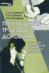 Прекращение трудового договора Законное и незаконное увольнение с работы Букинистическое издание Сохранность: Хорошая Издательство: МГИУ, 2009 г Мягкая обложка, 168 стр ISBN 978-5-2760-1654-2 инфо 870q.