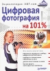 Цифровая фотография на 101 % Букинистическое издание Сохранность: Хорошая Издательство: Питер, 2008 г Мягкая обложка, 190 стр ISBN 978-5-91180-947-8 Тираж: 3000 экз Формат: 70x100/16 (~167x236 мм) инфо 871q.