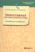 Эффективная система оплаты труда: разработка и внедрение Серия: Управление персоналом инфо 885q.