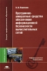 Программно-аппаратные средства обеспечения информационной безопасности вычислительных сетей Серия: Высшее профессиональное образование инфо 910q.