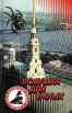 Ловушка для умных Серия: Русский проект инфо 1028q.