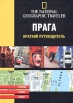 Прага Краткий путеводитель Серия: The National Geographic Traveler инфо 1255q.