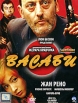 Васаби Формат: DVD (PAL) (Super jewel case) Дистрибьютор: CP Digital Региональный код: 5 Количество слоев: DVD-5 (1 слой) Звуковые дорожки: Русский Закадровый перевод Dolby Digital 5 1 Французский Dolby инфо 1297q.