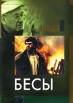 Коллекция Анджея Вайды: Бесы Серия: Другое кино инфо 1343q.