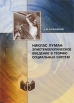 Никлас Луман Эпистемологическое введение в теорию социальных систем Издательство: ИФРАН, 2007 г Мягкая обложка, 136 стр ISBN 978-5-9540-0072-6 Тираж: 500 экз Формат: 60x84/16 (~143х205 мм) инфо 1405q.