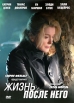 Жизнь после него Формат: DVD (PAL) (Упрощенное издание) (Keep case) Дистрибьютор: Мистерия Звука Региональный код: 5 Количество слоев: DVD-5 (1 слой) Звуковые дорожки: Русский Закадровый перевод Dolby инфо 1451q.