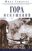Гора искушений Серия: Цветы зла инфо 2242q.
