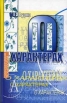 О характерах людей Серия: Психологические технологии инфо 4001q.