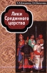 Лики Срединного царства Букинистическое издание Сохранность: Отличная Издательства: Восточная литература, Институт Востоковедения РАН, 2002 г Твердый переплет, 430 стр ISBN 5-02-018123-4 инфо 4002q.