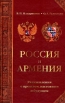 Россия и Армения: Размышления о прошлом, настоящем и будущем Букинистическое издание Сохранность: Хорошая Издательство: Олма-Пресс, 2003 г Твердый переплет, 320 стр ISBN 5-224-04361-1 Тираж: 3000 экз Формат: 84x108/32 (~130х205 мм) инфо 4133q.