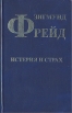 Истерия и страх Серия: Зигмунд Фрейд Собрание сочинений в 10 томах ("Фирма СТД") инфо 4144q.