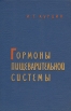 Гормоны пищеварительной системы Букинистическое издание Сохранность: Хорошая Издательство: Государственное издательство медицинской литературы, 1962 г Твердый переплет, 308 стр Тираж: 7000 экз Формат: 60x90/16 (~145х217 мм) инфо 4155q.