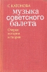 Музыка советского балета Очерки истории и теории Букинистическое издание Сохранность: Хорошая Издательство: Советский композитор, 1979 г Твердый переплет, 296 стр Тираж: 18000 экз Формат: 84x108/32 (~130х205 мм) инфо 4347q.