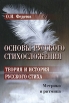 Основы русского стихосложения Теория и история русского стиха В 2 книгах Книга 1 Метрика и ритмика Букинистическое издание Сохранность: Хорошая Издательства: Наука, Флинта, 2002 г Твердый переплет, инфо 4621q.