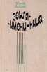 Земля-именинница Серия: Новинки "Современника" инфо 5233q.