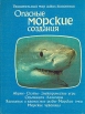 Опасные морские создания Серия: Удивительный мир диких животных инфо 6174q.