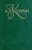 А И Куприн Собрание сочинений в пяти томах Том 5 Серия: Библиотека "Огонек" Отечественная классика инфо 8104q.