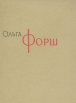 Ольга Форш Сочинения в восьми томах Том 6 Серия: Ольга Форш Собрание сочинений в восьми томах инфо 8975q.