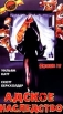 Дом 4 Адское наследство Формат: VHS Дистрибьютор: Агма/Парадиз Русский Лицензионные товары Характеристики видеоносителей 1992 г , США Manley Productions Художественный кинофильм инфо 707s.