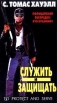Служить и защищать Формат: VHS Дистрибьютор: Агма/Парадиз Русский Лицензионные товары Характеристики видеоносителей 1992 г , США Apsicon Productions Художественный кинофильм инфо 726s.