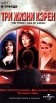 Три жизни Кэрен Формат: VHS Дистрибьютор: Премьер Видео Фильм HiFi Stereo ; Русский Лицензионные товары Характеристики видеоносителей 1997 г , 90 мин , США USA Pictures, MCA Television Entertainment Художественный телефильм инфо 743s.