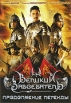 Великий завоеватель: Продолжение легенды Формат: DVD (PAL) (Картонный бокс + кеер case) Дистрибьютор: Флагман Трейд Региональный код: 5 Количество слоев: DVD-9 (2 слоя) Звуковые дорожки: Русский Закадровый перевод инфо 808s.