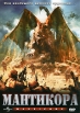 Мантикора Формат: DVD (NTSC) (Упрощенное издание) (Keep case) Дистрибьютор: Флагман Трейд Региональный код: 0 (All) Количество слоев: DVD-5 (1 слой) Звуковые дорожки: Русский Закадровый перевод Dolby Digital инфо 813s.