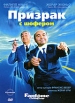 Призрак с шофером Серия: Престижное Кино инфо 815s.